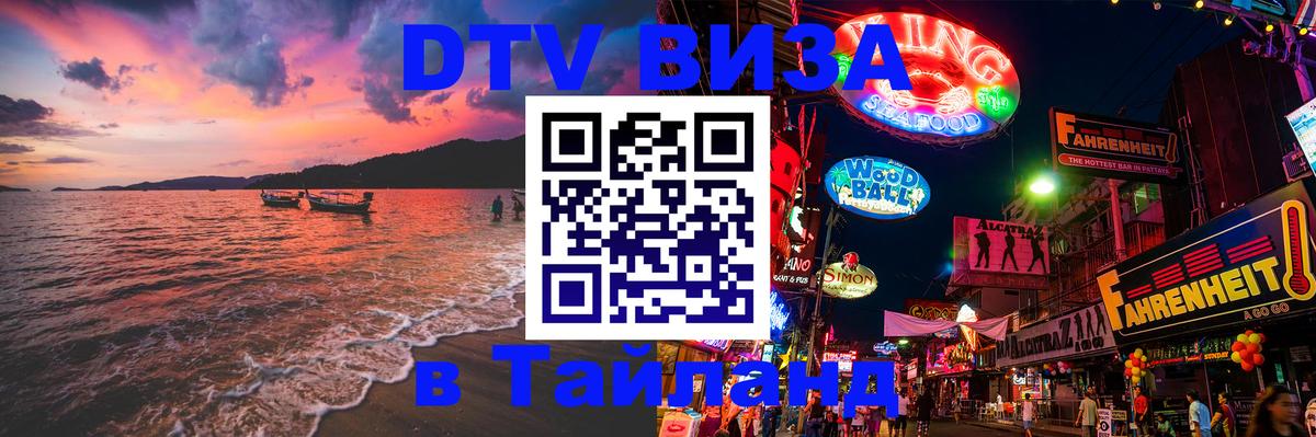 Стоимость и условия DTV визы — оформление в Таиланд под ключ - Реутов  19.11.2025 