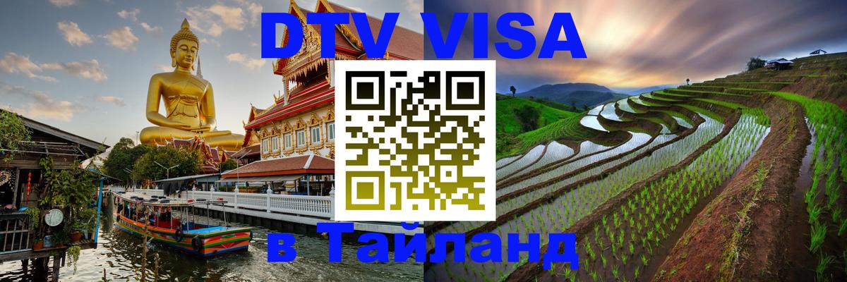 Visa в Таиланд 