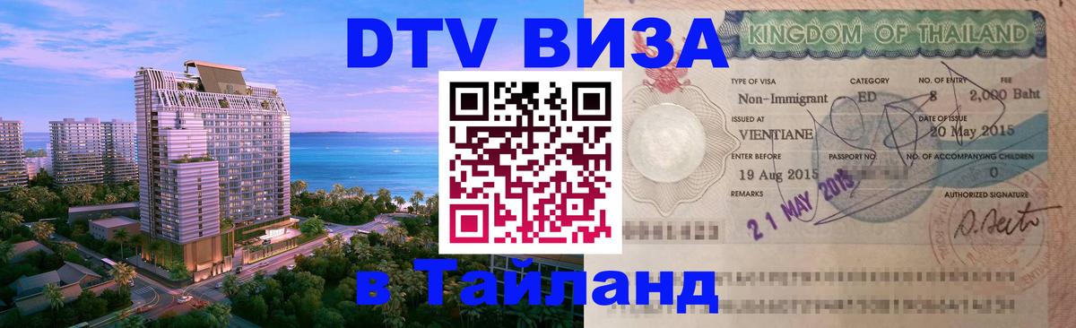 DTV виза Тайланд 